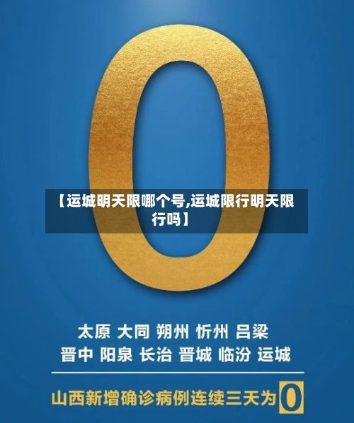 【运城明天限哪个号,运城限行明天限行吗】-第3张图片