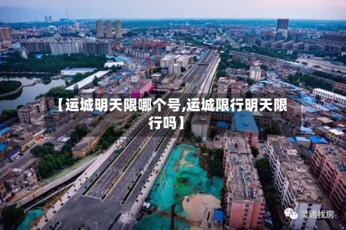 【运城明天限哪个号,运城限行明天限行吗】-第2张图片