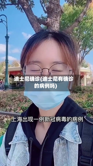 迪士尼确诊(迪士尼有确诊的病例吗)-第2张图片