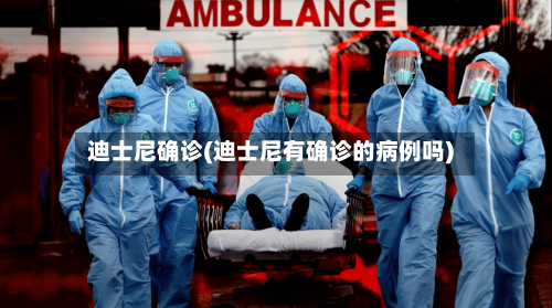迪士尼确诊(迪士尼有确诊的病例吗)-第3张图片