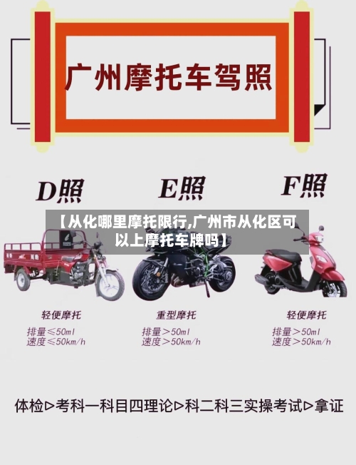 【从化哪里摩托限行,广州市从化区可以上摩托车牌吗】-第2张图片