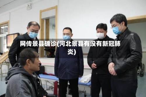 网传景县确诊(河北景县有没有新冠肺炎)-第3张图片