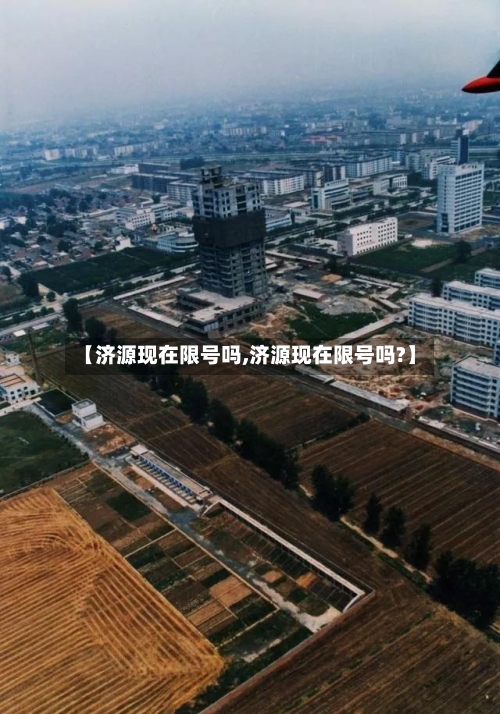 【济源现在限号吗,济源现在限号吗?】-第3张图片