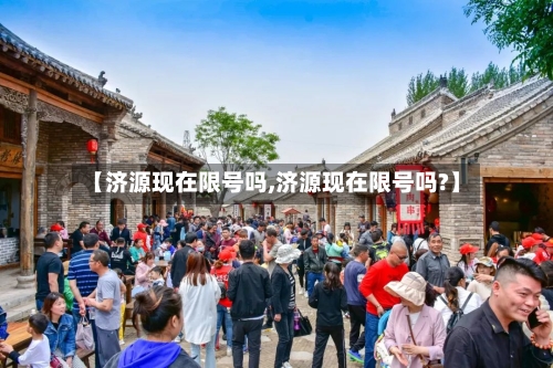 【济源现在限号吗,济源现在限号吗?】