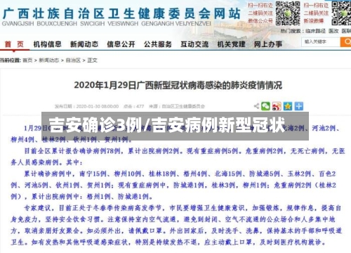 吉安确诊3例/吉安病例新型冠状