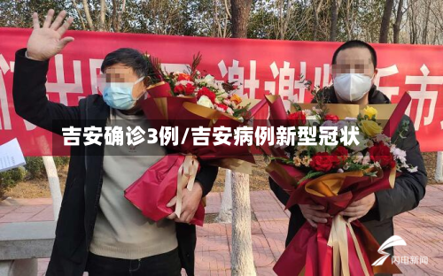 吉安确诊3例/吉安病例新型冠状-第2张图片