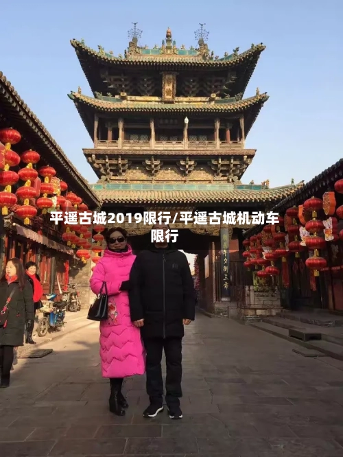 平遥古城2019限行/平遥古城机动车限行-第2张图片