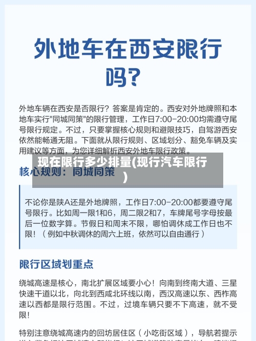 现在限行多少排量(现行汽车限行)-第2张图片