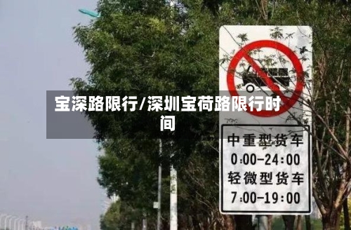 宝深路限行/深圳宝荷路限行时间