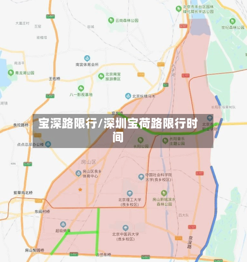 宝深路限行/深圳宝荷路限行时间-第2张图片