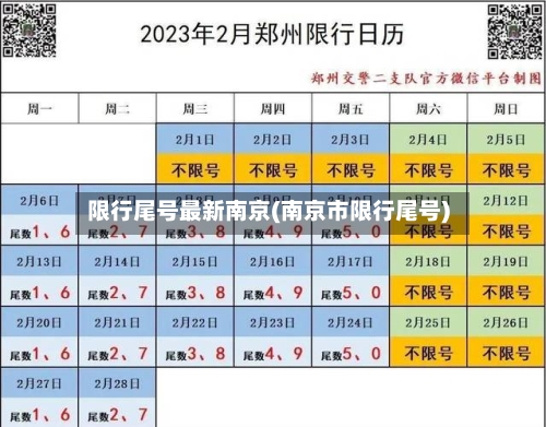 限行尾号最新南京(南京市限行尾号)