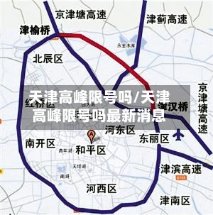 天津高峰限号吗/天津高峰限号吗最新消息