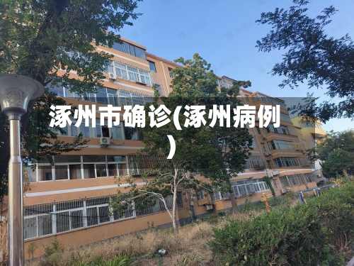 涿州市确诊(涿州病例)