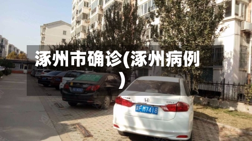 涿州市确诊(涿州病例)-第2张图片