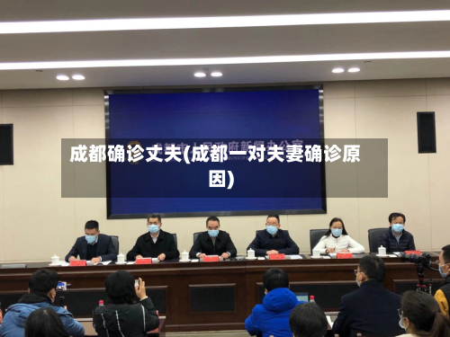 成都确诊丈夫(成都一对夫妻确诊原因)