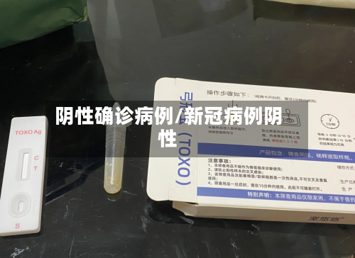 阴性确诊病例/新冠病例阴性