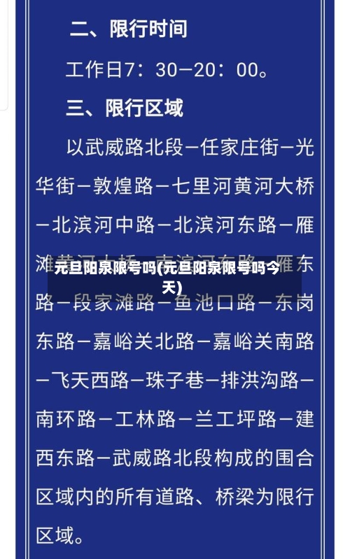 元旦阳泉限号吗(元旦阳泉限号吗今天)-第3张图片