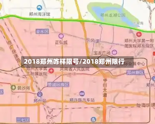 2018郑州咋样限号/2018郑州限行