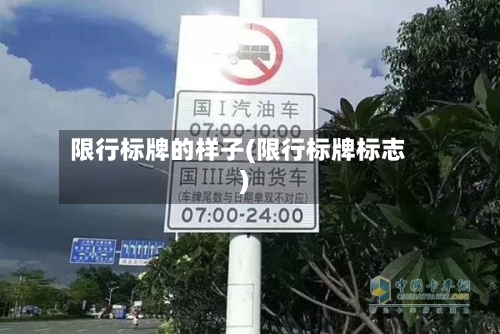 限行标牌的样子(限行标牌标志)-第2张图片