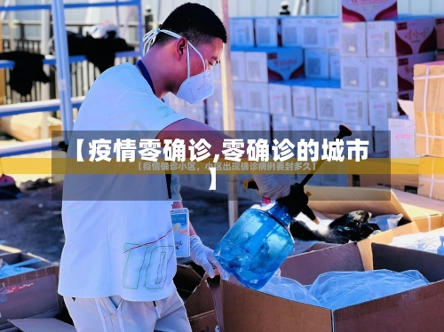 【疫情零确诊,零确诊的城市】
