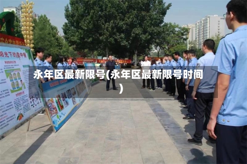 永年区最新限号(永年区最新限号时间)