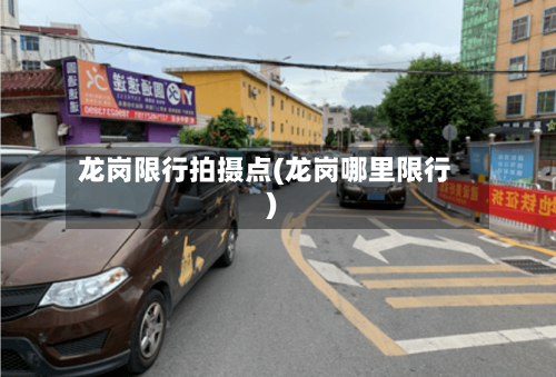 龙岗限行拍摄点(龙岗哪里限行)