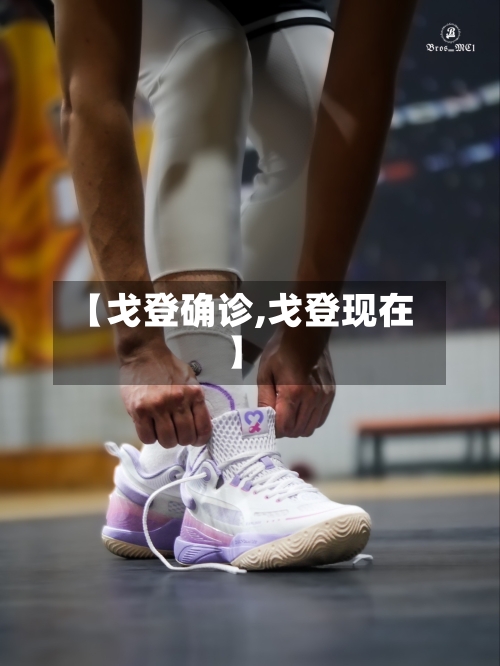 【戈登确诊,戈登现在】