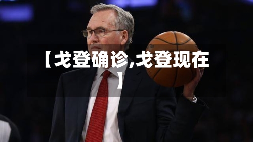 【戈登确诊,戈登现在】-第3张图片