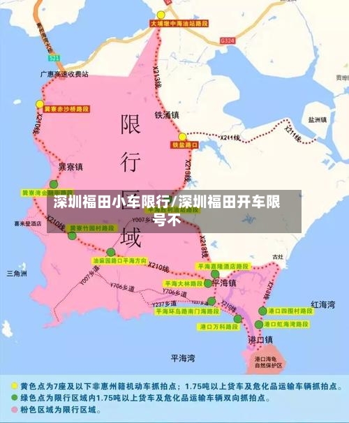 深圳福田小车限行/深圳福田开车限号不