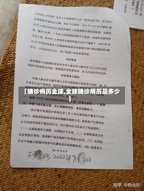 【确诊病历全球,全球确诊病历是多少】
