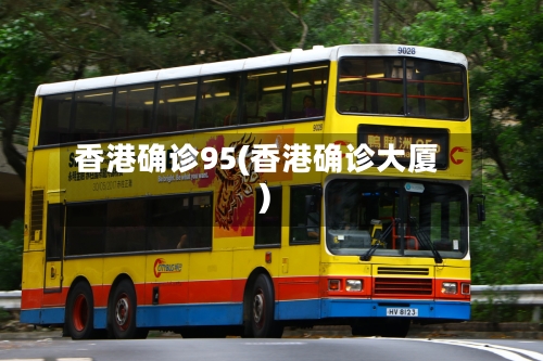 香港确诊95(香港确诊大厦)-第3张图片