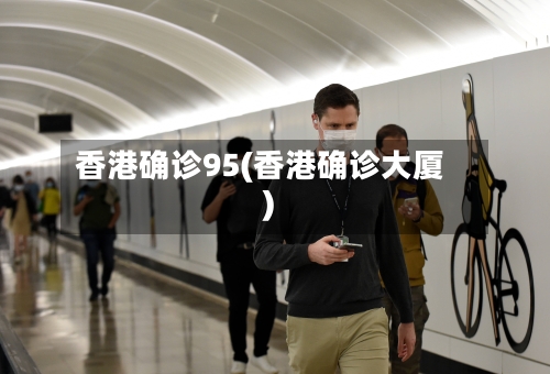 香港确诊95(香港确诊大厦)