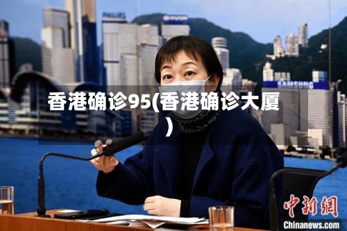 香港确诊95(香港确诊大厦)-第2张图片