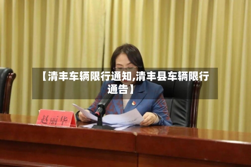 【清丰车辆限行通知,清丰县车辆限行通告】