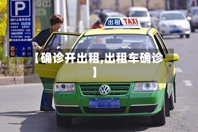 【确诊开出租,出租车确诊】