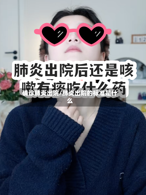 确诊肺炎出院/肺炎出院的标准是什么