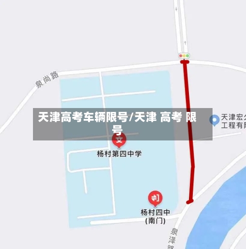 天津高考车辆限号/天津 高考 限号