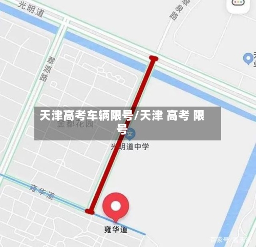 天津高考车辆限号/天津 高考 限号-第2张图片