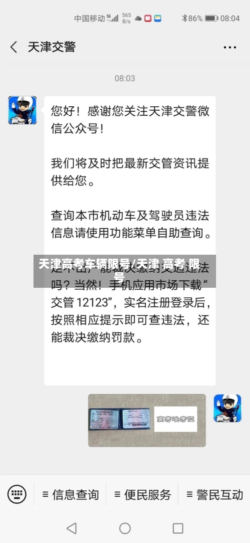 天津高考车辆限号/天津 高考 限号-第3张图片