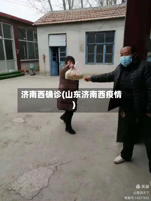 济南西确诊(山东济南西疫情)