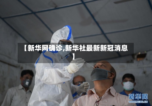 【新华网确诊,新华社最新新冠消息】
