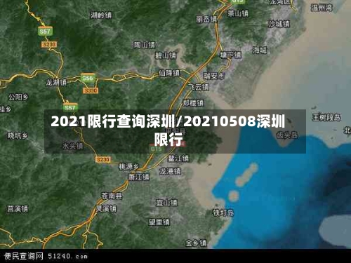2021限行查询深圳/20210508深圳限行