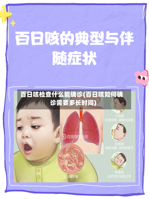 百日咳检查什么能确诊(百日咳如何确诊需要多长时间)-第3张图片