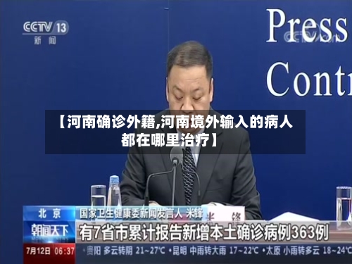 【河南确诊外籍,河南境外输入的病人都在哪里治疗】