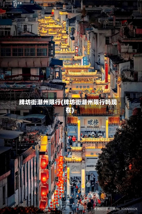 牌坊街潮州限行(牌坊街潮州限行吗现在)-第3张图片