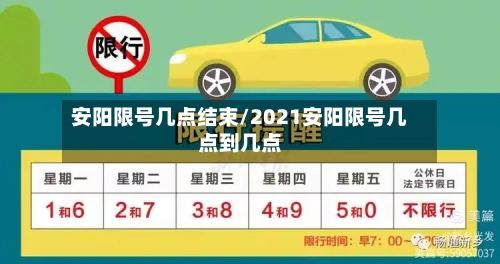 安阳限号几点结束/2021安阳限号几点到几点-第2张图片
