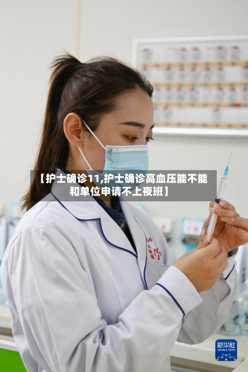 【护士确诊11,护士确诊高血压能不能和单位申请不上夜班】
