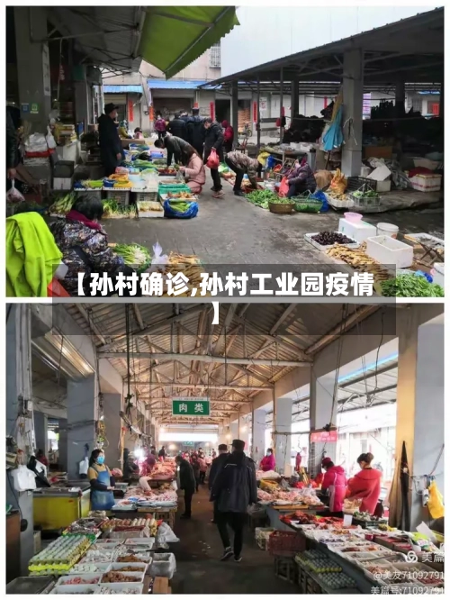 【孙村确诊,孙村工业园疫情】