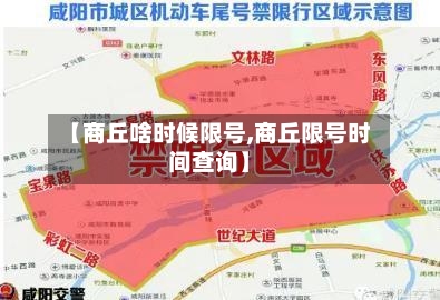 【商丘啥时候限号,商丘限号时间查询】-第2张图片