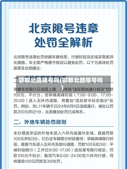 邯郸北路限号吗(邯郸北路限号吗)-第2张图片